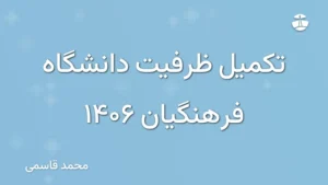 تکمیل ظرفیت دانشگاه فرهنگیان 1406