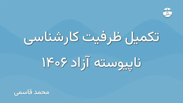تکمیل ظرفیت کارشناسی ناپیوسته آزاد 1406