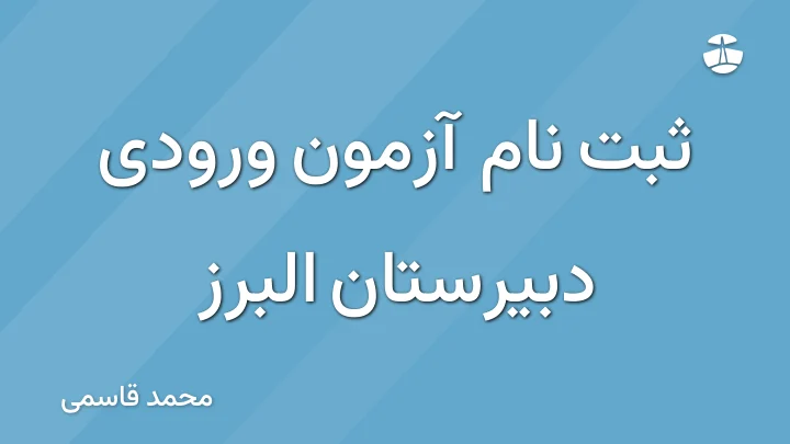 ثبت نام آزمون ورودی دبیرستان البرز