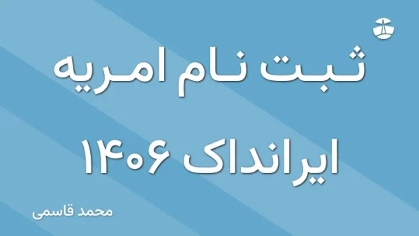 ثبت نام امریه ایرانداک 1406