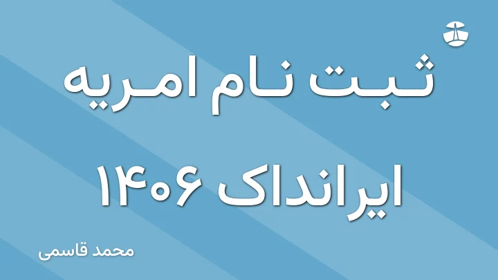 ثبت نام امریه ایرانداک 1406