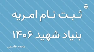 ثبت نام امریه بنیاد شهید 1406