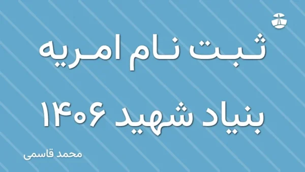 ثبت نام امریه بنیاد شهید 1406