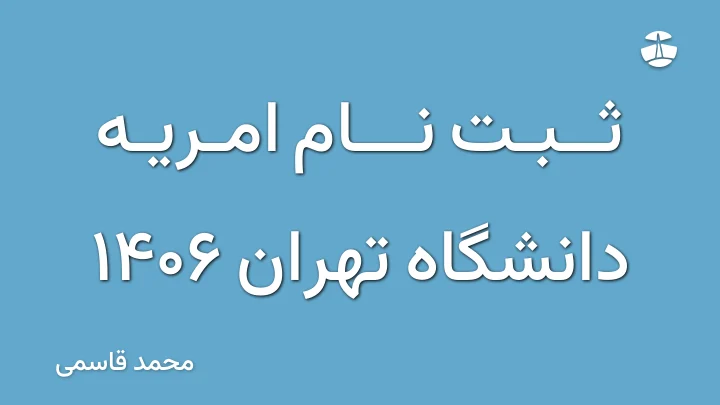 ثبت نام امریه دانشگاه تهران 1406
