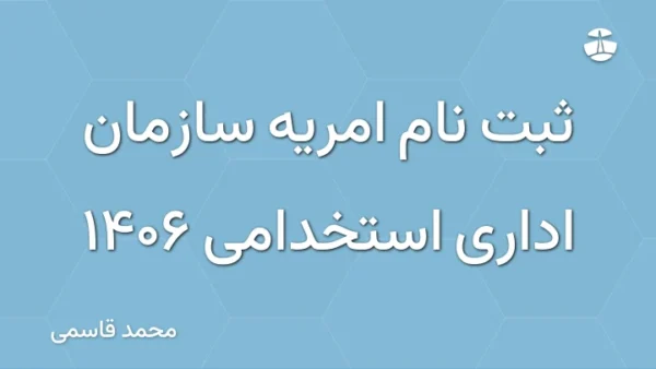 ثبت نام امریه سازمان اداری استخدامی 1406