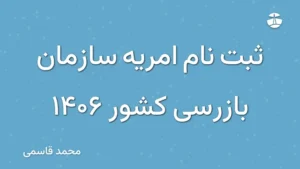 ثبت نام امریه سازمان بازرسی کشور 1406
