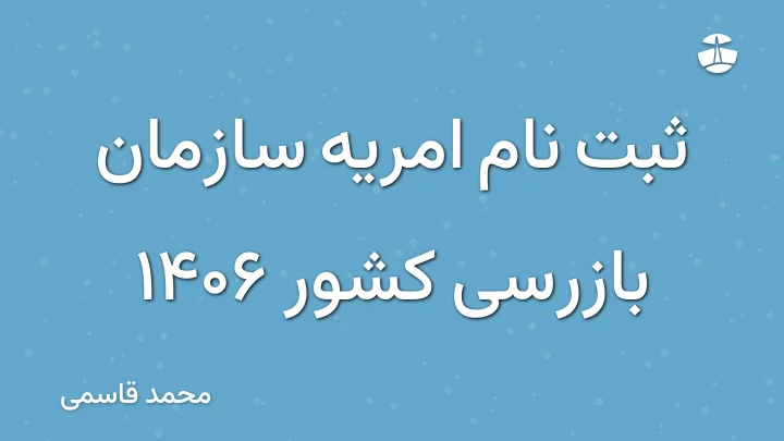 ثبت نام امریه سازمان بازرسی کشور 1406