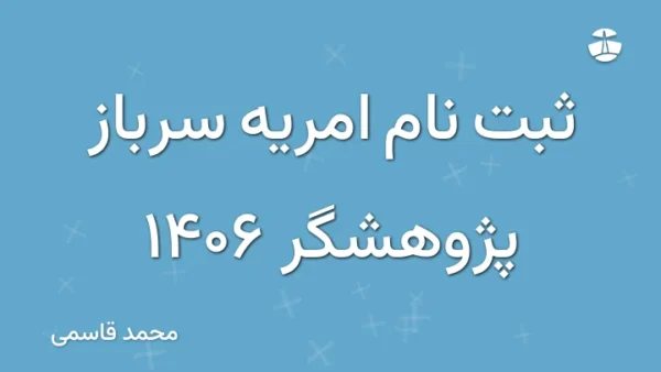 ثبت نام امریه سرباز پژوهشگر 1406