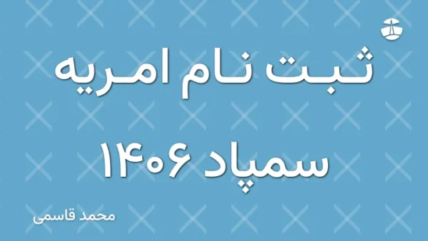 ثبت نام امریه سمپاد 1406