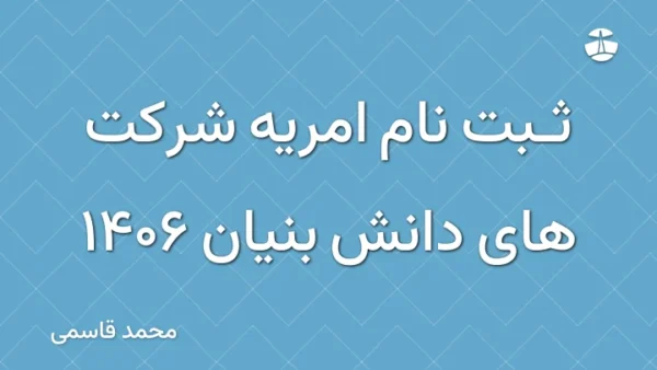 ثبت نام امریه شرکت های دانش بنیان 1406