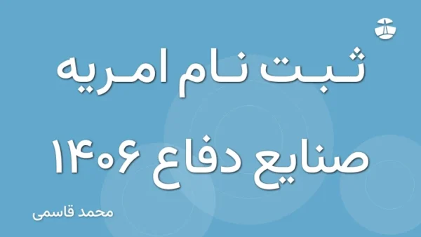 ثبت نام امریه صنایع دفاع 1406