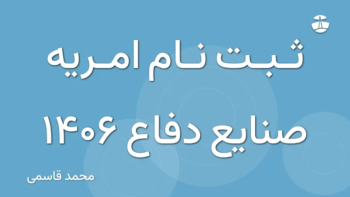 ثبت نام امریه صنایع دفاع 1406
