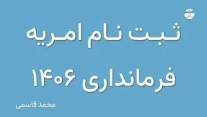 ثبت نام امریه فرمانداری 1406