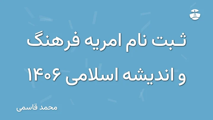 ثبت نام امریه فرهنگ و اندیشه اسلامی 1406