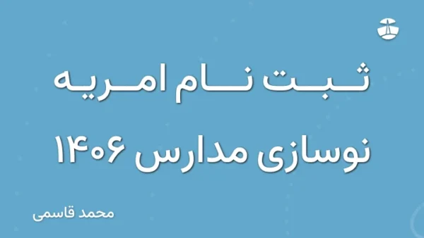 ثبت نام امریه نوسازی مدارس 1406