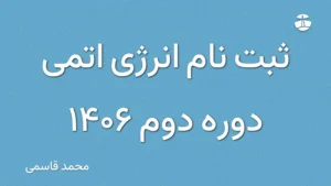 ثبت نام انرژی اتمی دوره دوم 1406