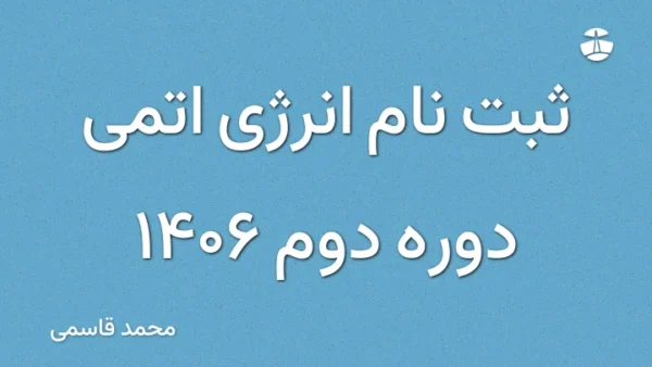 ثبت نام انرژی اتمی دوره دوم 1406