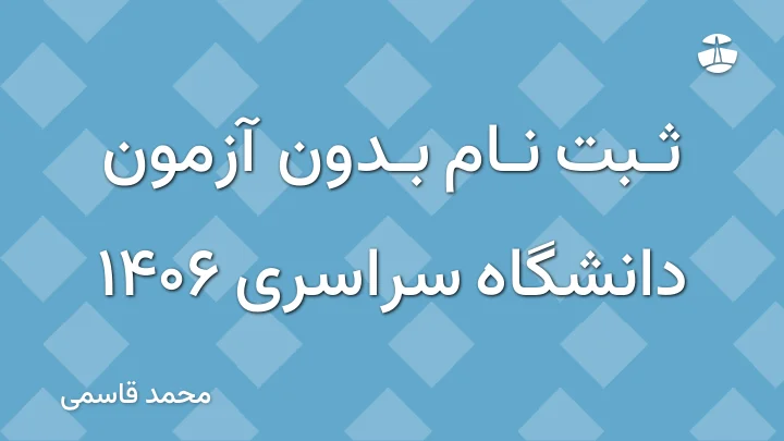 ثبت نام بدون آزمون دانشگاه سراسری 1406