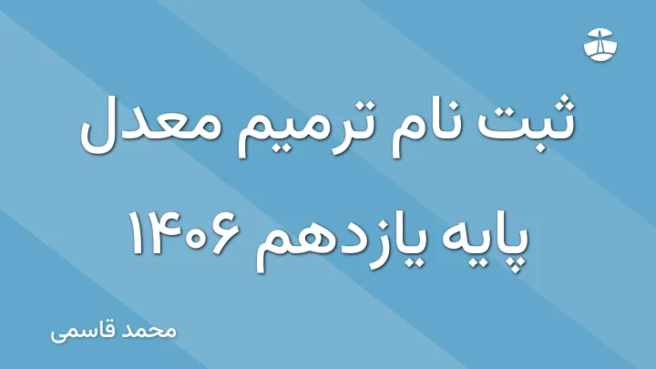 ثبت نام ترمیم معدل پایه یازدهم 1406