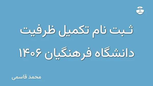 ثبت نام تکمیل ظرفیت دانشگاه فرهنگیان 1406
