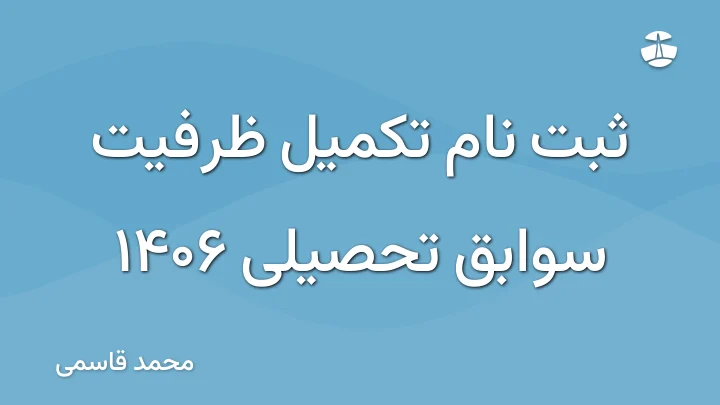 ثبت نام تکمیل ظرفیت سوابق تحصیلی 1406