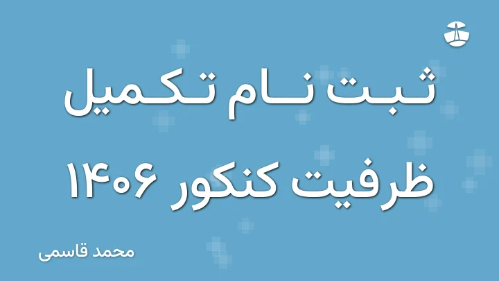 ثبت نام تکمیل ظرفیت کنکور 1406