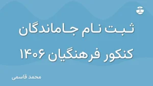 ثبت نام جاماندگان کنکور فرهنگیان 1406