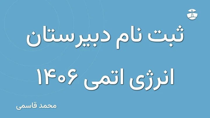 ثبت نام دبیرستان انرژی اتمی 1406