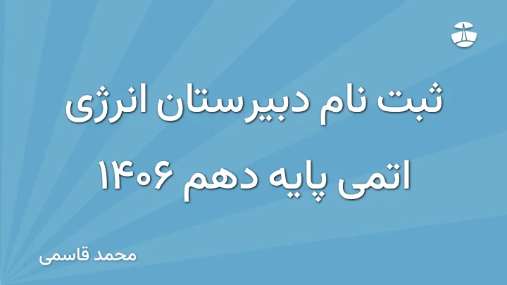 ثبت نام دبیرستان انرژی اتمی پایه دهم 1406