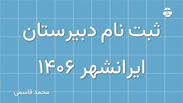 ثبت نام دبیرستان ایرانشهر 1406