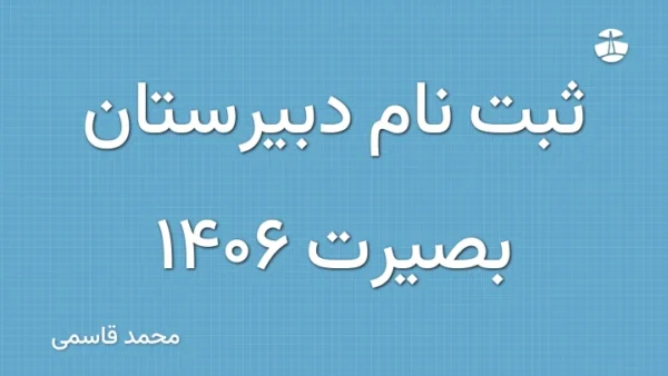 ثبت نام دبیرستان بصیرت 1406