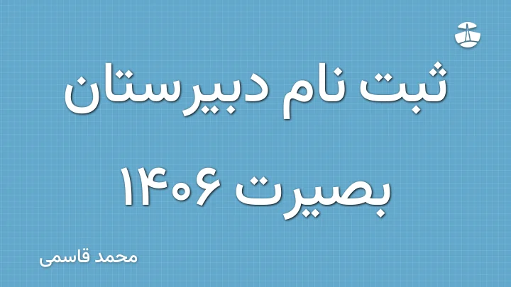 ثبت نام دبیرستان بصیرت 1406