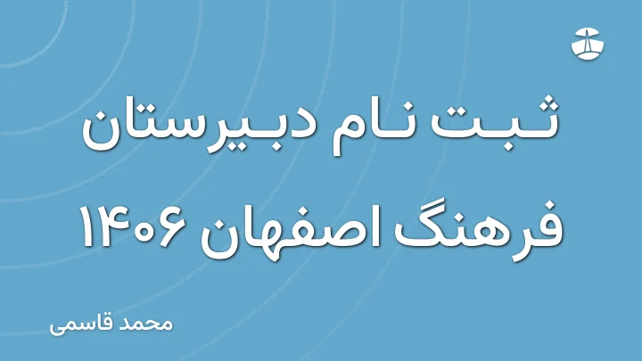 ثبت نام دبیرستان فرهنگ اصفهان 1406