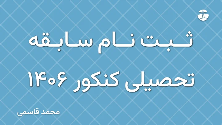 ثبت نام سابقه تحصیلی کنکور 1406