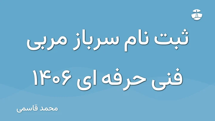 ثبت نام سرباز مربی فنی حرفه ای 1406