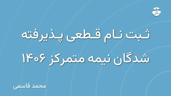 ثبت نام قطعی پذیرفته شدگان نیمه متمرکز 1406