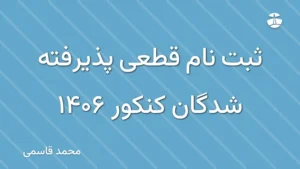 ثبت نام قطعی پذیرفته شدگان کنکور 1406