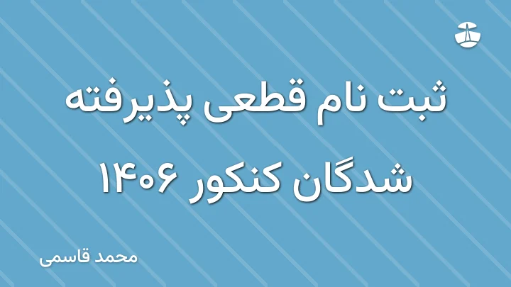 ثبت نام قطعی پذیرفته شدگان کنکور 1406