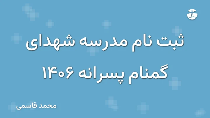 ثبت نام مدرسه شهدای گمنام پسرانه 1406