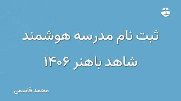 ثبت نام مدرسه هوشمند شاهد باهنر 1406