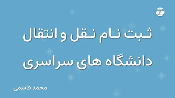 ثبت نام نقل و انتقال دانشگاه های سراسری