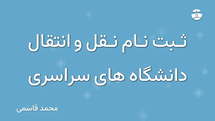 ثبت نام نقل و انتقال دانشگاه های سراسری