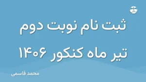 ثبت نام نوبت دوم تیر ماه کنکور 1406