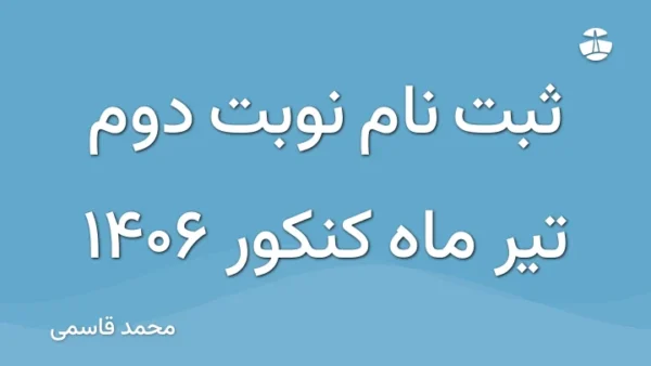 ثبت نام نوبت دوم تیر ماه کنکور 1406