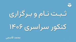 ثبت نام و برگزاری کنکور سراسری 1406