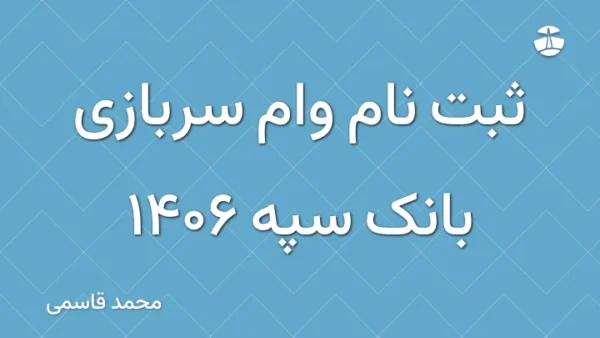ثبت نام وام سربازی بانک سپه 1406