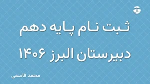 ثبت نام پایه دهم دبیرستان البرز 1406