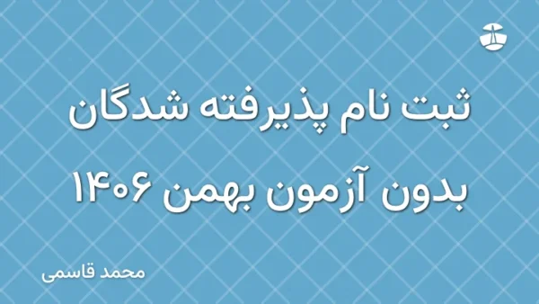 ثبت نام پذیرفته شدگان بدون آزمون بهمن 1406