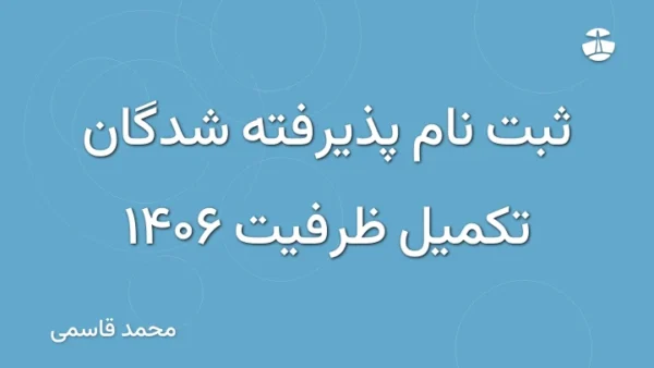 ثبت نام پذیرفته شدگان تکمیل ظرفیت 1406