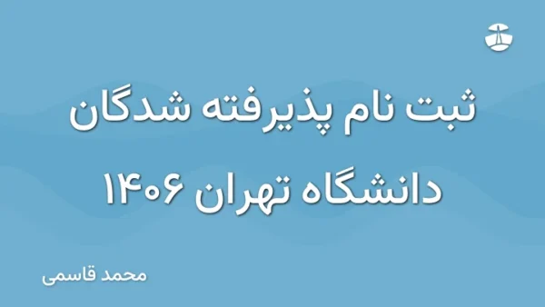 ثبت نام پذیرفته شدگان دانشگاه تهران 1406